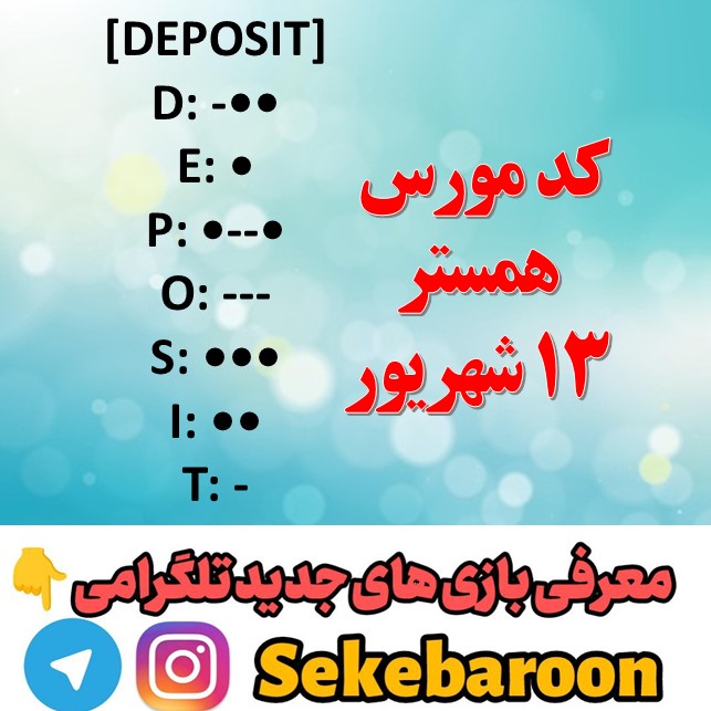 کد مورس همستر امروز 13 شهریور + رمز یک میلیونی کد مورس همستر امروز 13 شهریور