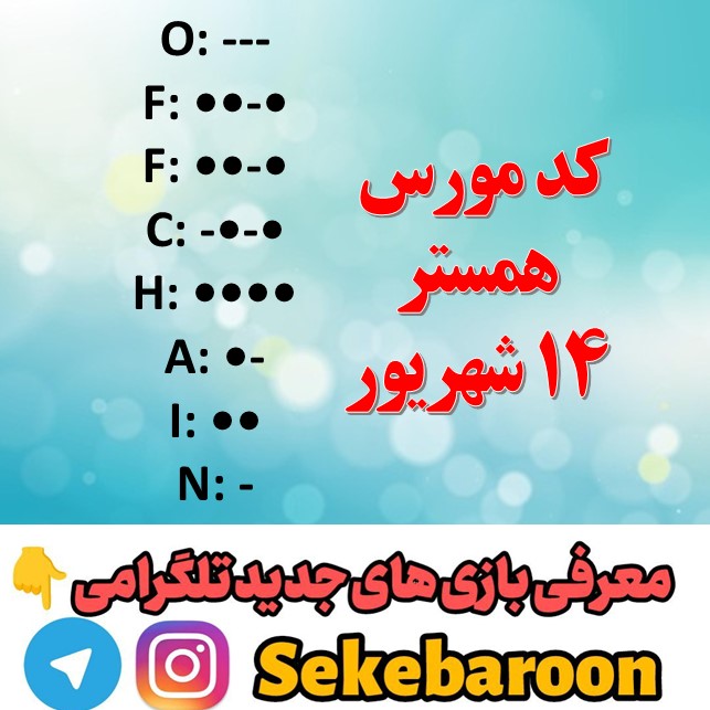 کد مورس همستر امروز 15 شهریور + رمز یک میلیونی کد مورس همستر امروز 15 شهریور