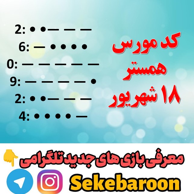 کد مورس همستر امروز 18 شهریور + رمز یک میلیونی کد مورس همستر امروز 18 شهریور