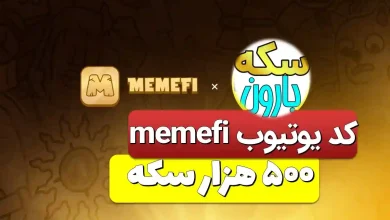 کدهای یوتیوب میم فای امروز memefi video codes