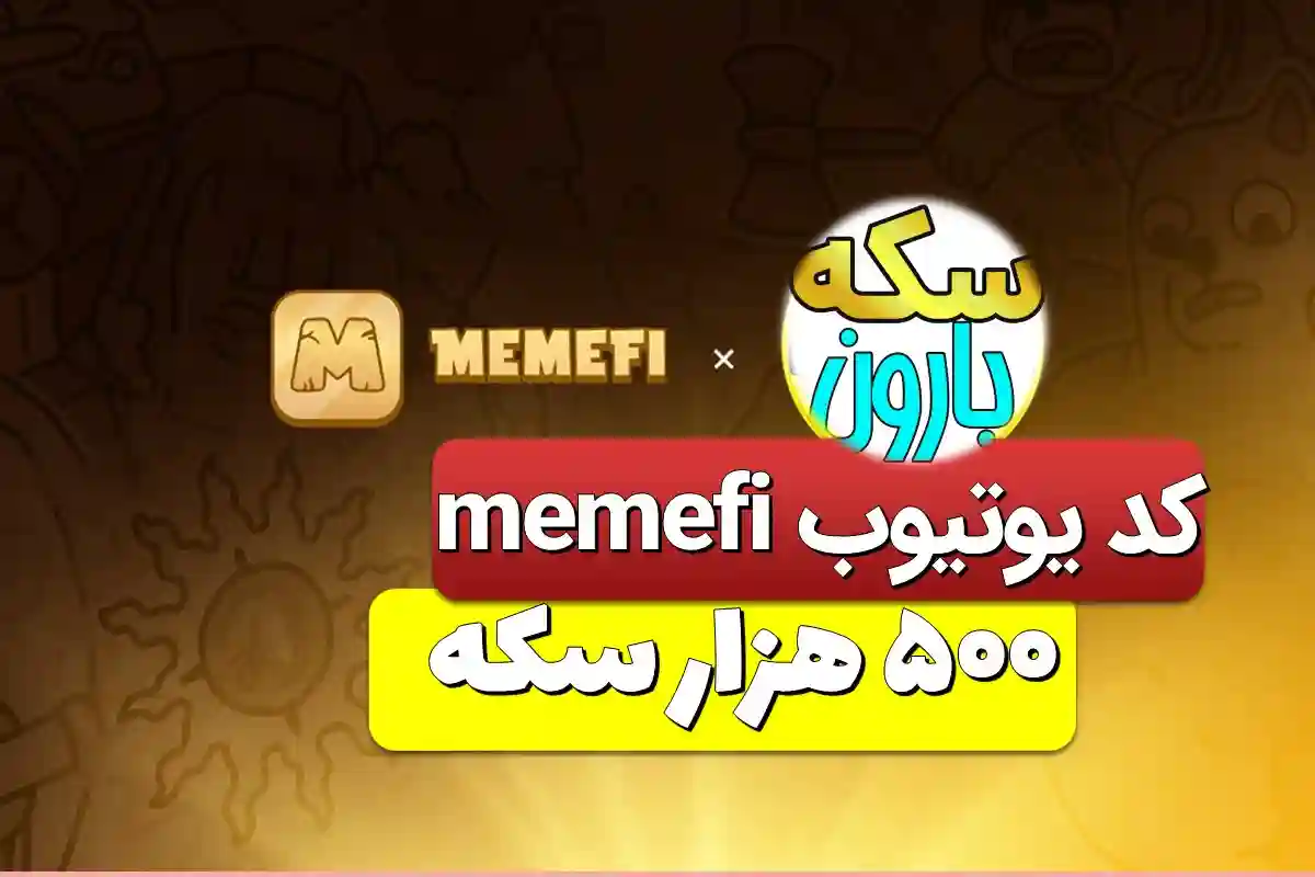 جواب یوتیوب میم فای how to FIX your ATTENTION کدهای یوتیوب میم فای امروز memefi video codes