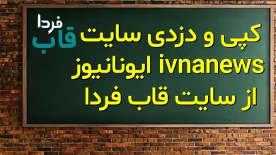 کپی و دزدی سایت ivnanews ایونانیوز از سایت قاب فردا