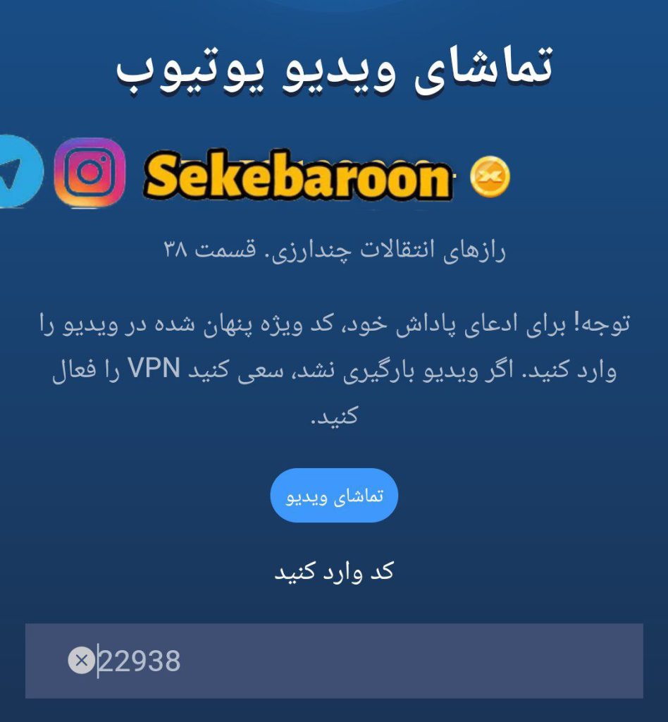جواب کد فیلم یوتیوب 38 امپایر ماسک (رازهای انتقالات چند ارزی) یوتیوب 38 امپایر ماسک