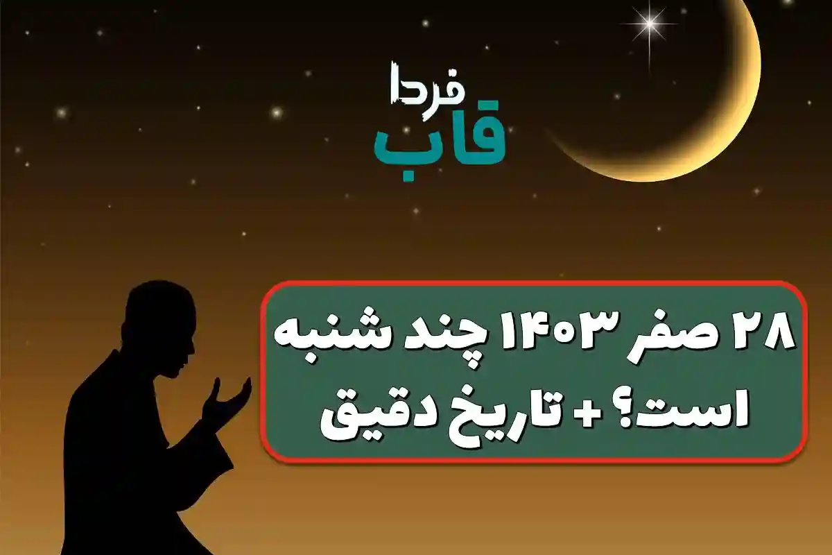 ۲۸ صفر ۱۴۰۳ چند شنبه است؟ | 28 صفر امسال چه روزی است؟ ۲۸ صفر ۱۴۰۳ چند شنبه است؟
