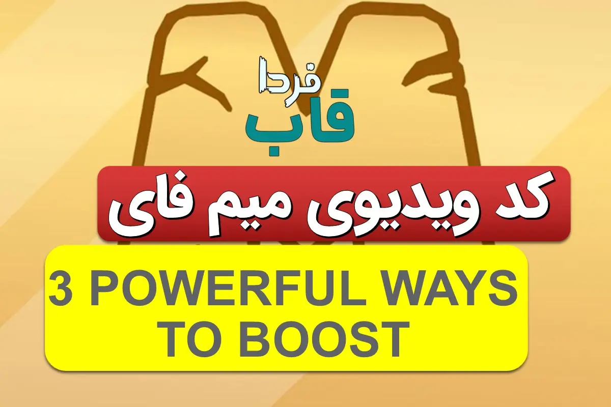 جواب کد میم فای 3 POWERFUL WAYS TO BOOST 3 POWERFUL WAYS TO BOOST