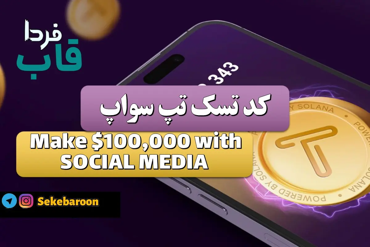 جواب کد تپ سواپ Make $100,000 with SOCIAL MEDIA Make $100,000 with SOCIAL MEDIA
