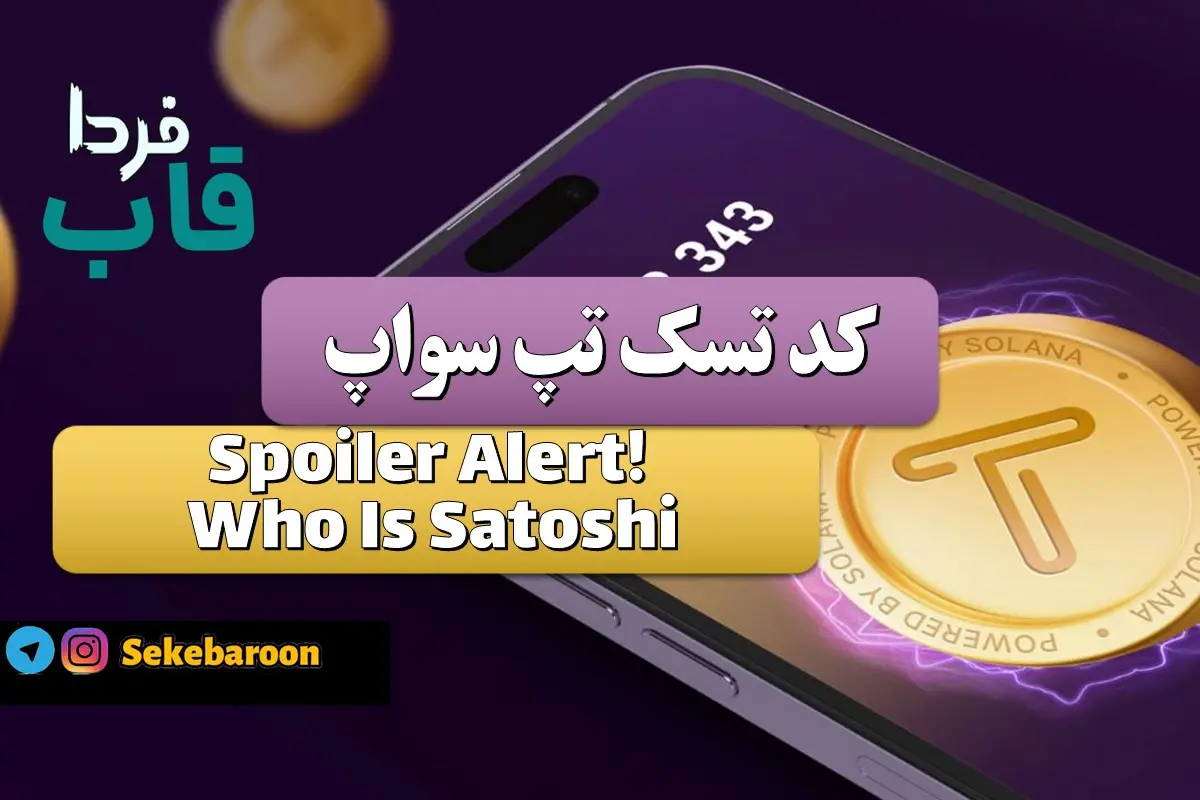 جواب کد تپ سواپ Spoiler Alert! Who Is Satoshi Spoiler Alert! Who Is Satoshi