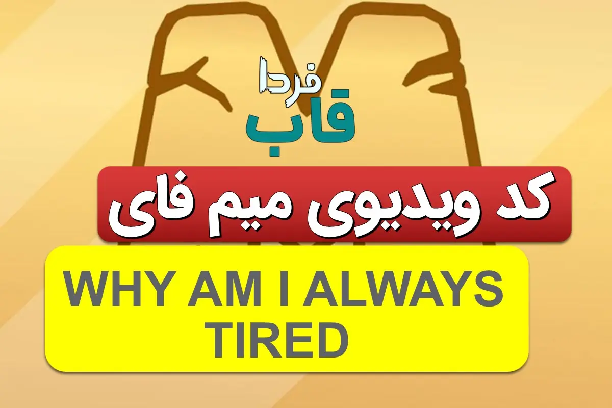 جواب کد میم فای WHY AM I ALWAYS TIRED WHY AM I ALWAYS TIRED? AVOID THESE 3 ENERGY VAMPIRES
