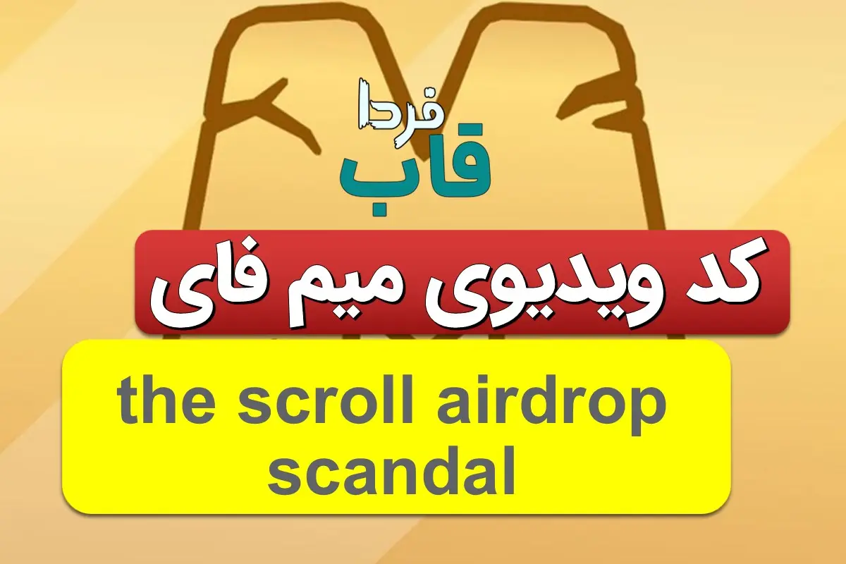 جواب کد میم فای the scroll airdrop scandal the scroll airdrop scandal