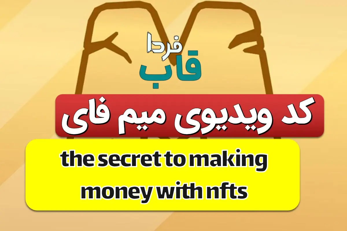 جواب کد میم فای the secret to making money with nfts the secret to making money with nfts