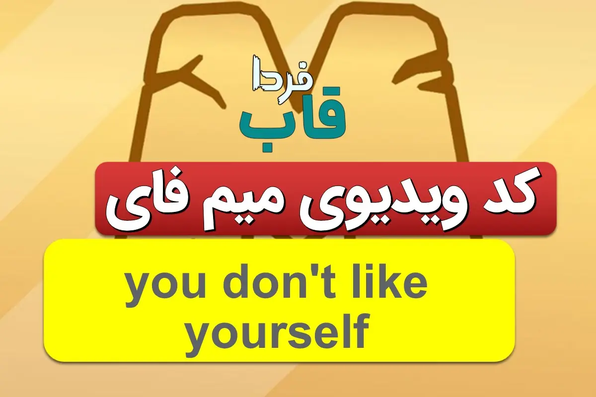 جواب کد میم فای you don't like yourself you don't like yourself