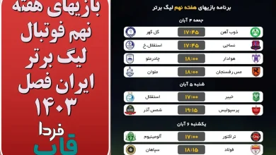 بازیهای هفته نهم فوتبال لیگ برتر ایران فصل 1403