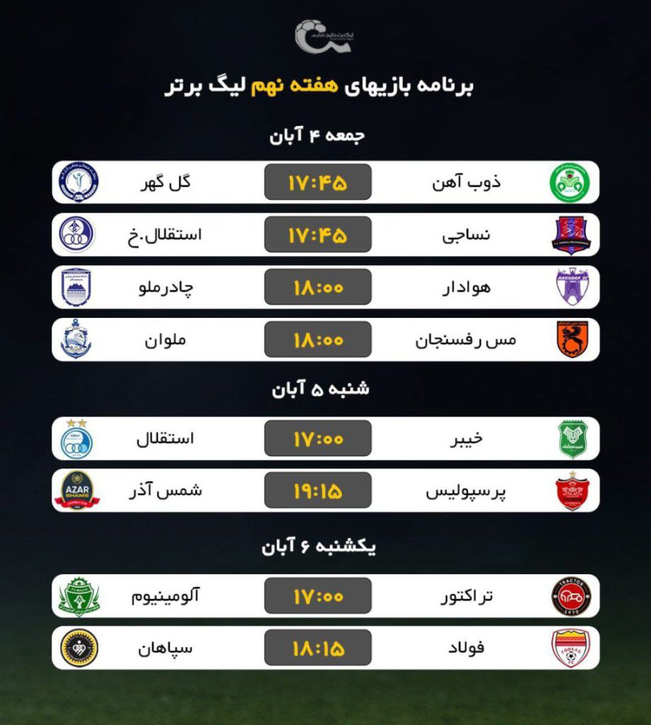 برنامه کامل بازیهای هفته نهم فوتبال لیگ برتر ایران