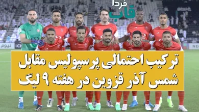 ترکیب احتمالی پرسپولیس مقابل شمس آذر قزوین در هفته 9 لیگ برتر