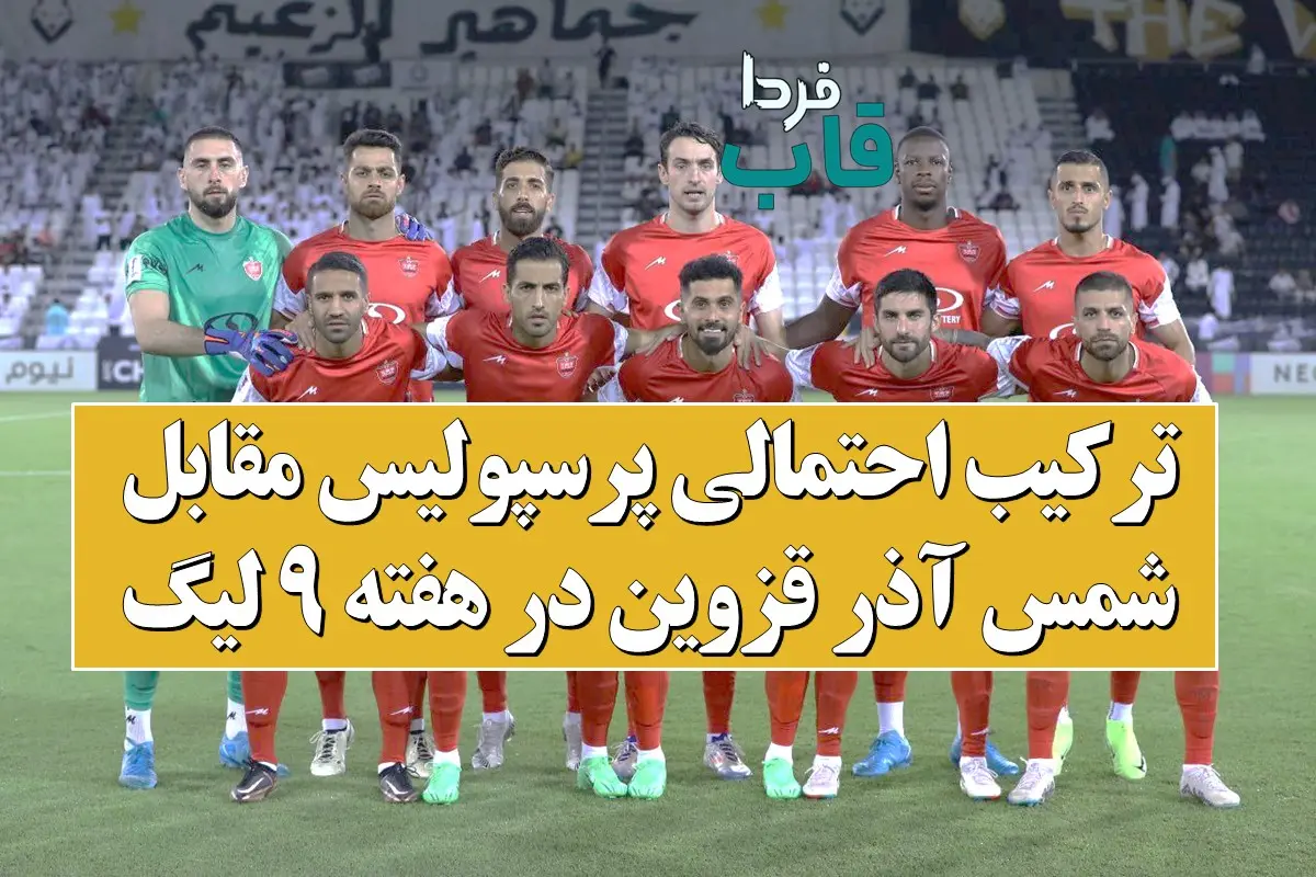 ترکیب احتمالی پرسپولیس مقابل شمس آذر قزوین در هفته 9 لیگ برتر