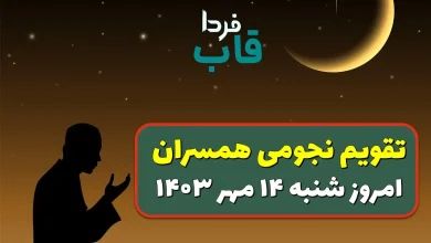 تقویم نجومی امروز شنبه 14 مهر 1403