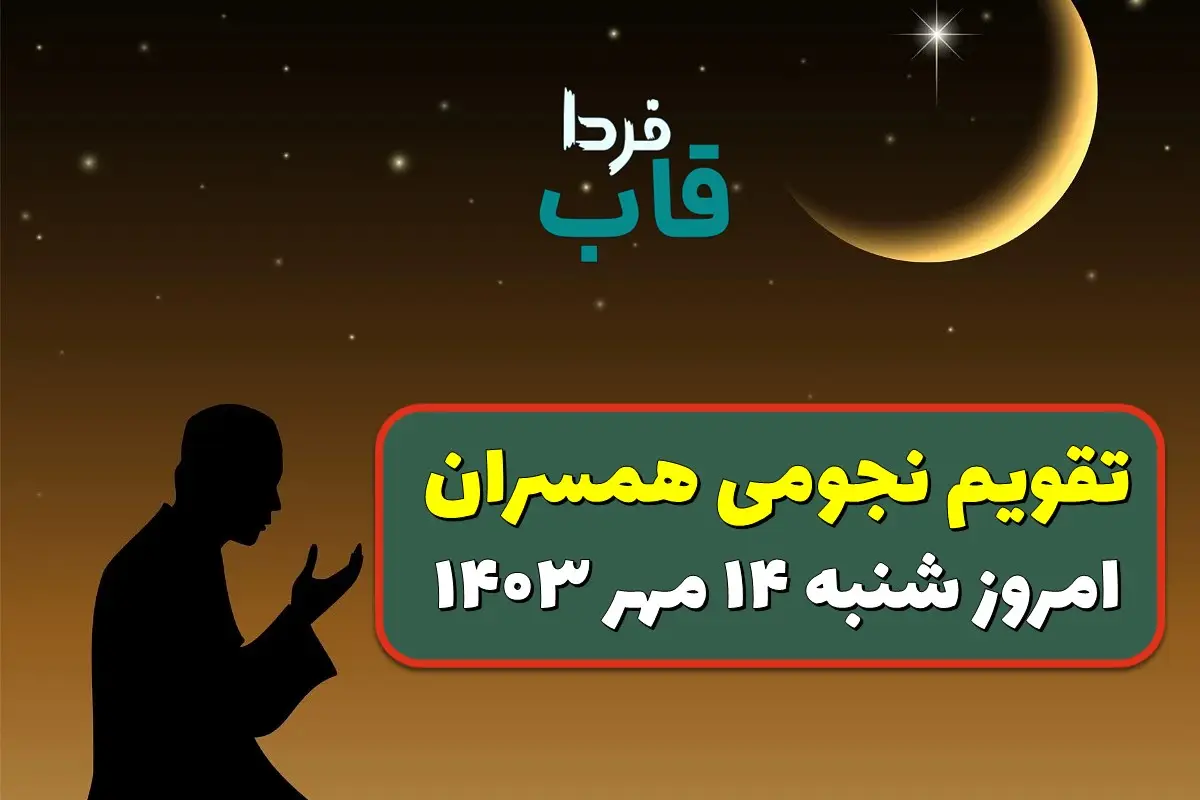 تقویم نجومی امروز شنبه 14 مهر 1403