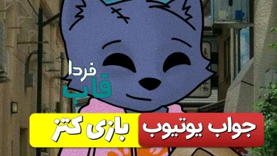 جواب کد یوتیوب کتز How to Make 10X On Crypto Part 3 جواب کد ویدیوی یوتیوب کتز vidoe youyube cats