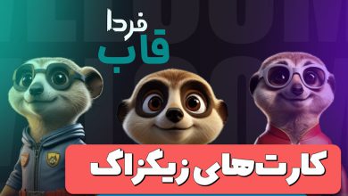 کارت های بازی زیگزاگ امروز