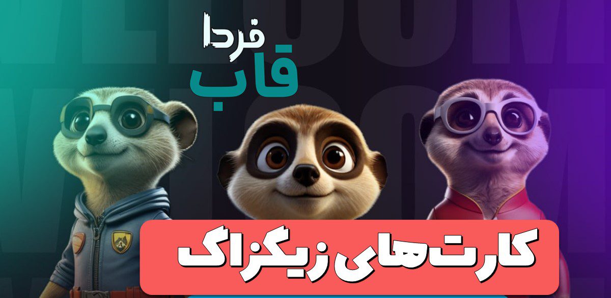 کارت های بازی زیگزاگ امروز سه شنبه 17 مهر 1403 کارت های بازی زیگزاگ امروز