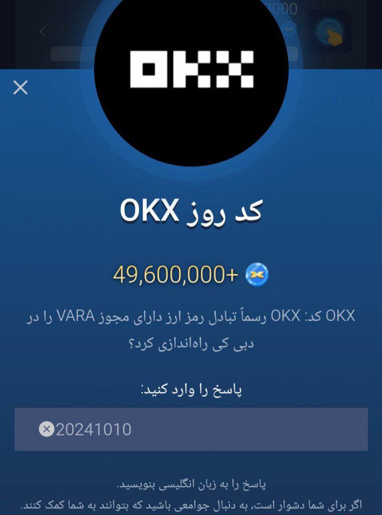کد روزانه okx بازی ماسک امروز یکشنبه 22 مهر کد روزانه okx امروز ۲۲ مهر