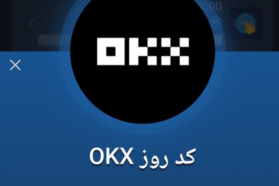کد روزانه okx بازی ماسک امروز یکشنبه 22 مهر کد روزانه okx بازی ماسک امروز