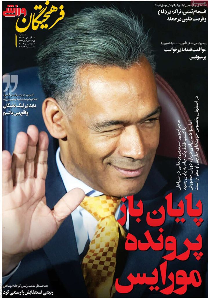 صفحه اول روزنامه های ورزشی امروز یکشنبه 13 آبان