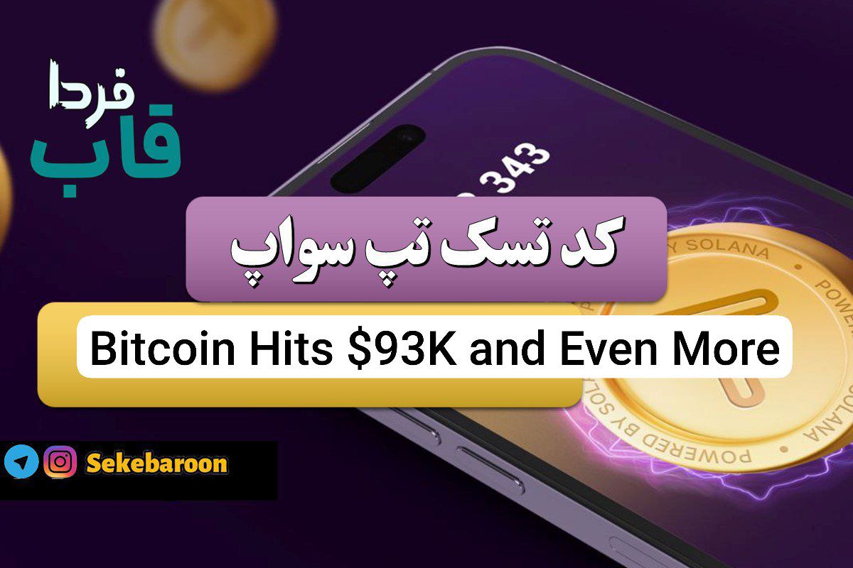 جواب کد تپ سواپ Bitcoin Hits $93K and Even More Bitcoin Hits $93K and Even More