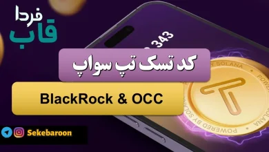 جواب کد تپ سواپ BlackRock & OCC BlackRock & OCC