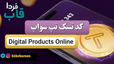 جواب کد تپ سواپ Digital Products Online