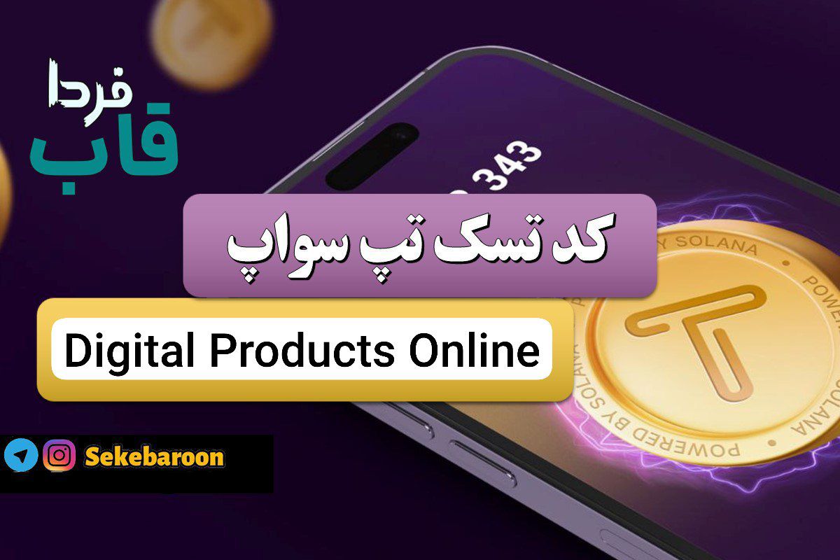 جواب کد تپ سواپ Digital Products Online