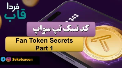 جواب کد تپ سواپ Fan Token Secrets Part 1 Fan Token Secrets Part 1