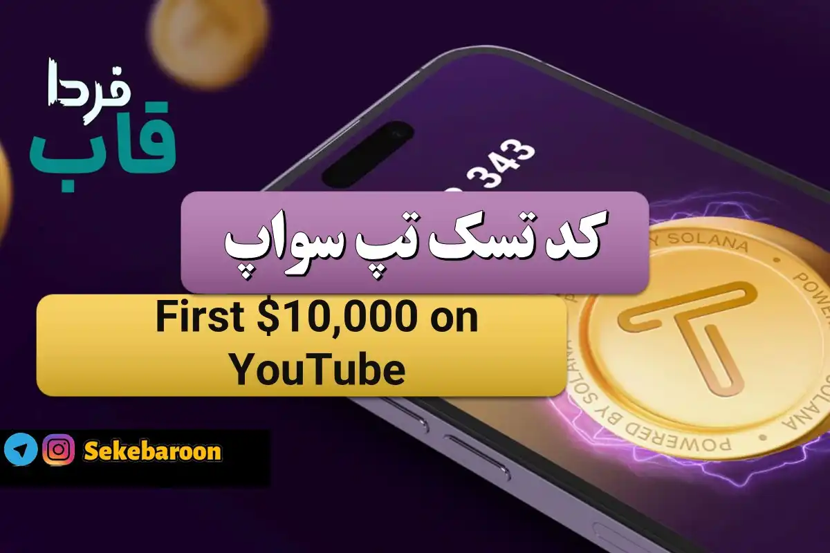 جواب کد تپ سواپ First $10,000 on YouTube First $10,000 on YouTube