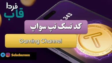 جواب کد تپ سواپ Gaming Channel Gaming Channel
