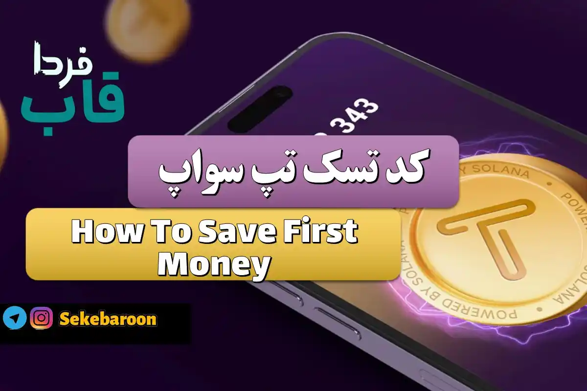 جواب کد تپ سواپ How To Save First Money How To Save First Money