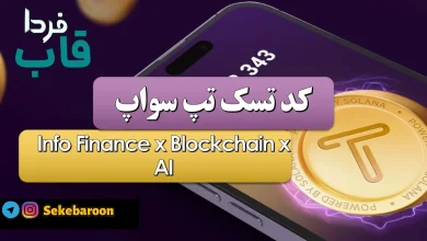جواب کد تپ سواپ Info Finance x Blockchain x AI Info Finance x Blockchain x AI