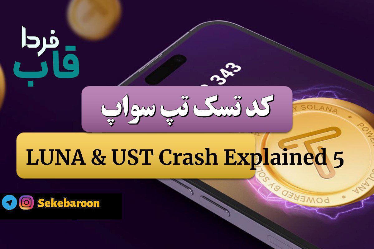 جواب کد تپ سواپ LUNA & UST Crash Explained 5 LUNA & UST Crash Explained 5