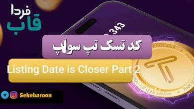 جواب کد تپ سواپ Listing Date is Closer Part 2 Listing Date is Closer Part 2