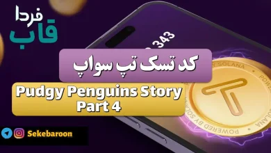 جواب کد تپ سواپ Pudgy Penguins Story Part 4 Pudgy Penguins Story Part 4