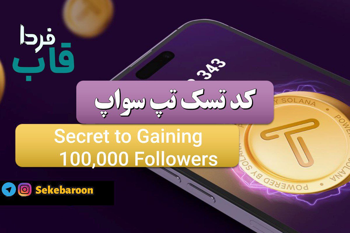 جواب کد تپ سواپ Secret to Gaining 100,000 Followers Secret to Gaining 100,000 Followers