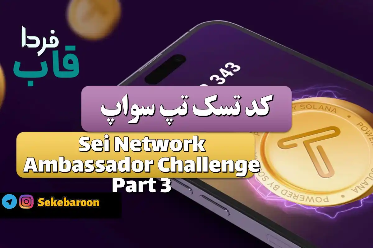 Sei Network Ambassador Challenge Part 3