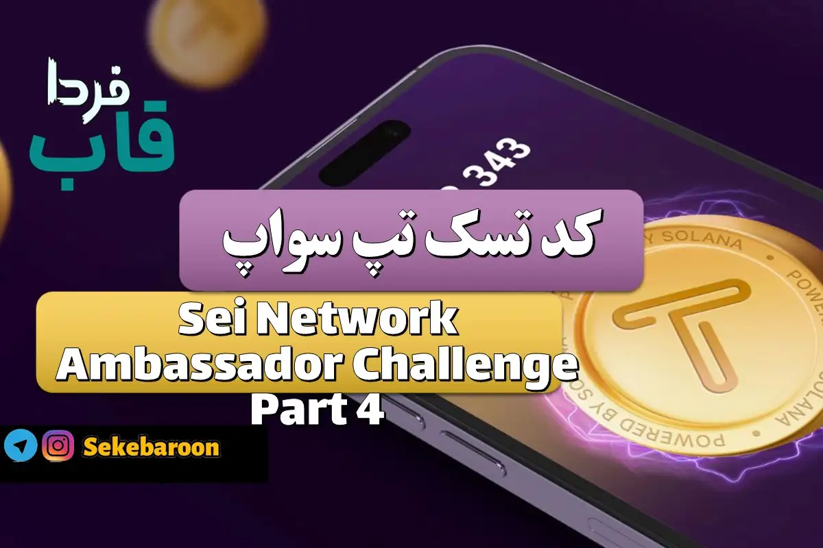 Sei Network Ambassador Challenge Part 4