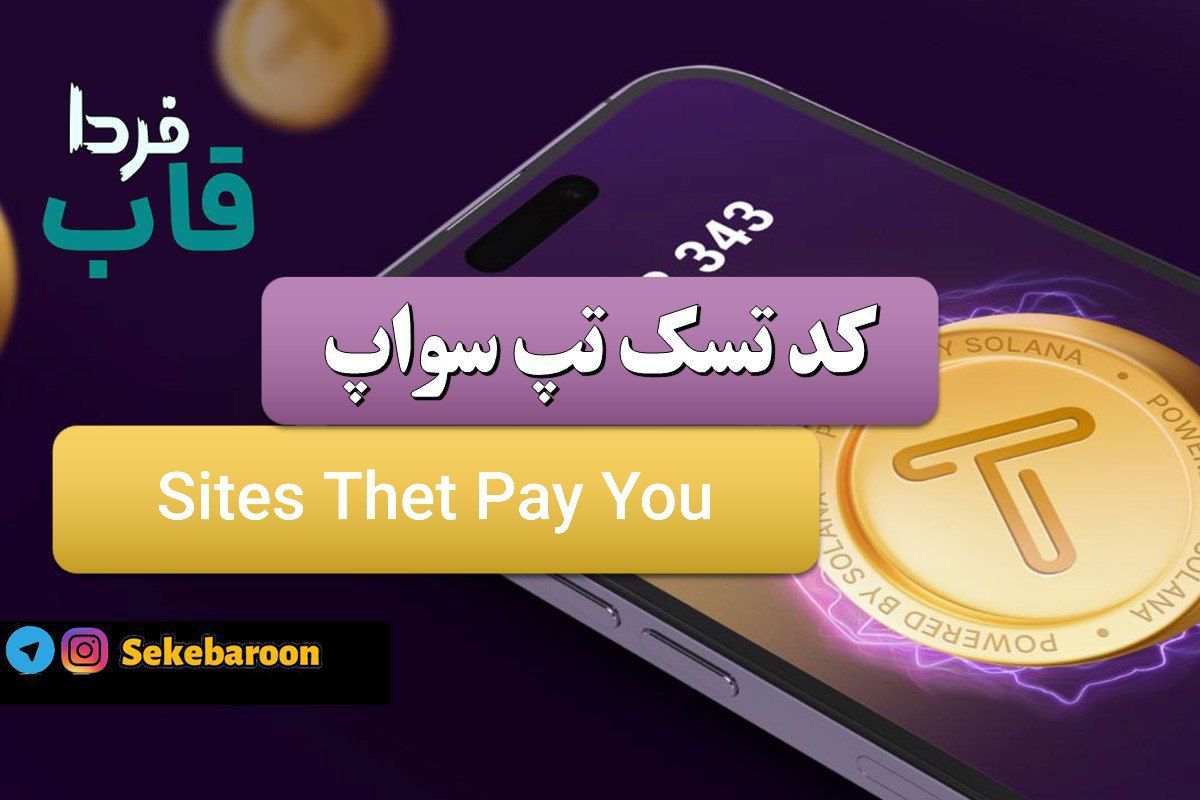 جواب کد تپ سواپ Sites Thet Pay You Sites Thet Pay You