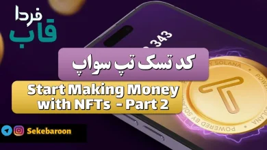 جواب کد تپ سواپ Start Making Money with NFTs Part 2 Start Making Money with NFTs Part 2