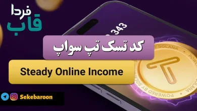 جواب کد تپ سواپ Steady Online Income Steady Online Income