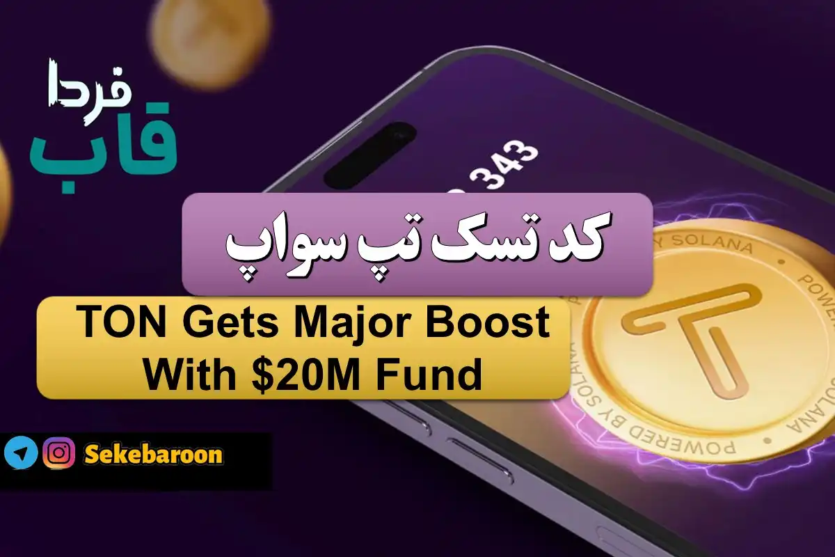 جواب کد تپ سواپ TON Gets Major Boost With $20M Fund TON Gets Major Boost With $20M Fund