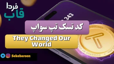 جواب کد تپ سواپ They Changed Our World They Changed Our World