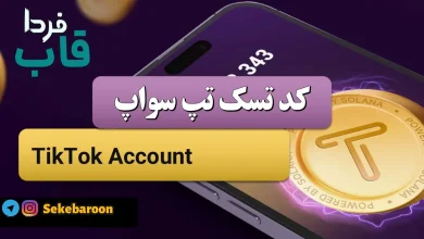 جواب کد تپ سواپ TikTok Account TikTok Account