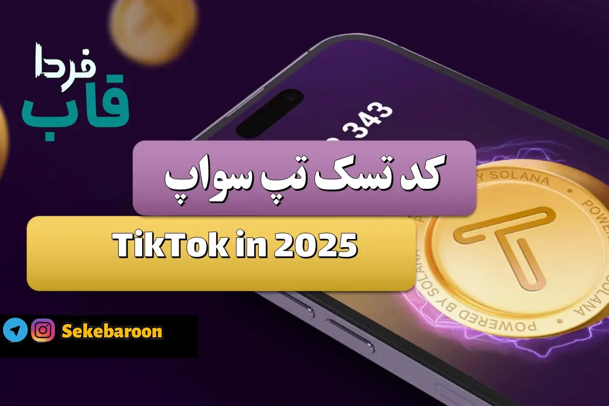 جواب کد تپ سواپ TikTok in 2025 - قاب فردا