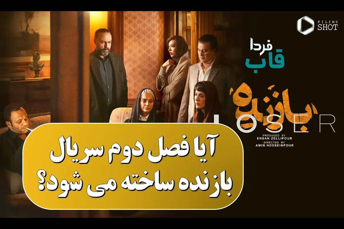 آیا فصل دوم سریال بازنده ساخته می شود؟ آیا فصل دوم سریال بازنده ساخته می شود؟